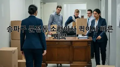 송파구 문정동 소형이사, 퀵이사 빠른 예약!