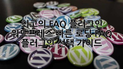 최고의 FAQ 플러그인? 워드프레스 빠른 로딩 FAQ 플러그인 선택 가이드!