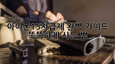 아이폰15자급제📱 완벽 가이드! 똑똑하게 사는 법✨