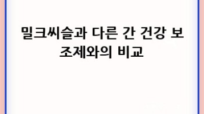 밀크씨슬과 약물 상호작용: 간편 가이드