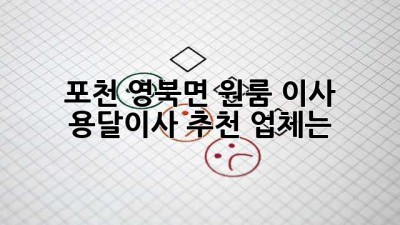 포천 영북면 원룸 이사, 용달이사 추천 업체는?