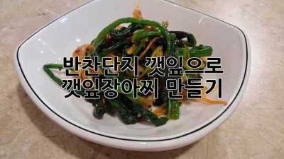 반찬단지 깻잎으로 깻잎장아찌 만들기