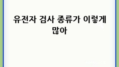 내 몸 사용 설명서🧬 유전자 검사 완전 정복!