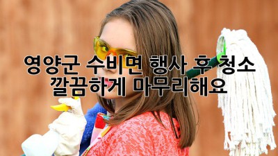 영양군 수비면 행사 후 청소, 깔끔하게 마무리해요!