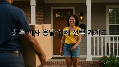 원룸 이사, 용달 업체 선택 가이드!